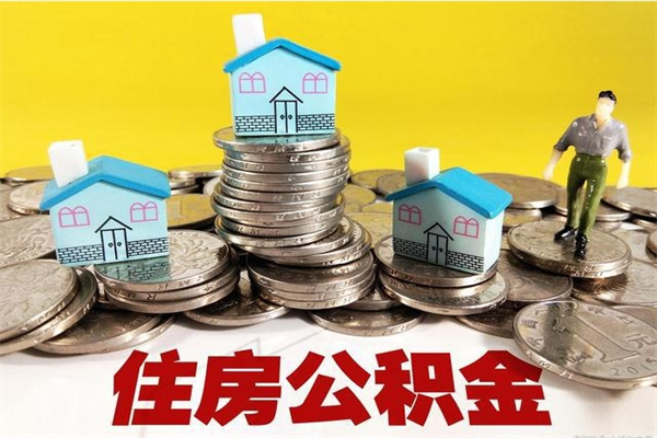 临汾公积金怎么全额取出（住房公积金怎么全部取出来?）