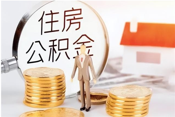 临汾离职了如何提公积金（离职了,住房公积金怎么提取）