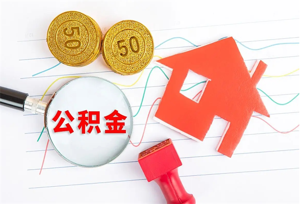 临汾怎样取住房公积金（取住房公积金的流程）