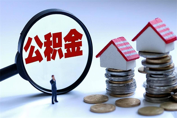 临汾辞职后可以领取住房公积金吗（辞职后能领住房公积金吗）