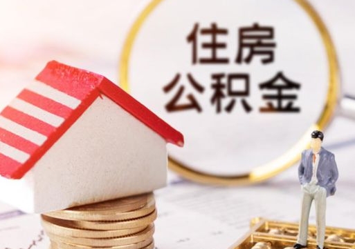 临汾离职时住房公积金能全部提出来吗（离职公积金可以提出来吗?）