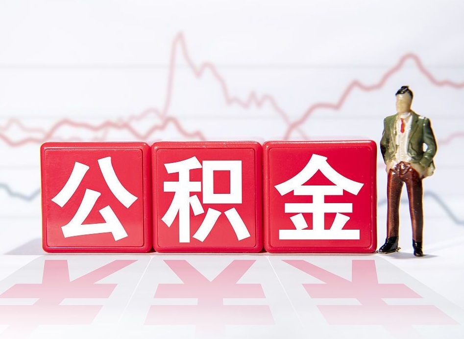 临汾离职后取公积金（离职后取公积金需要哪些手续2021）