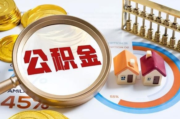 临汾离职后直接可以取住房公积金吗（离职后能取住房公积金吗）