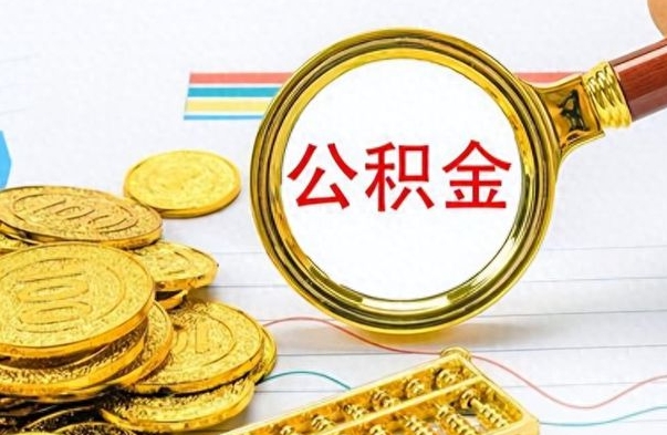 临汾公积金咋取（取公积金方法）